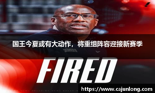 国王今夏或有大动作，将重组阵容迎接新赛季