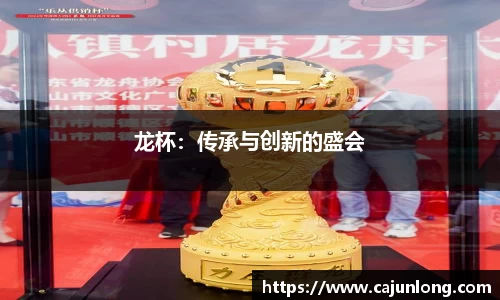 龙杯：传承与创新的盛会