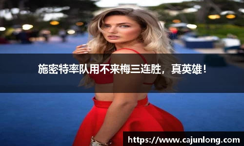 施密特率队用不来梅三连胜，真英雄！