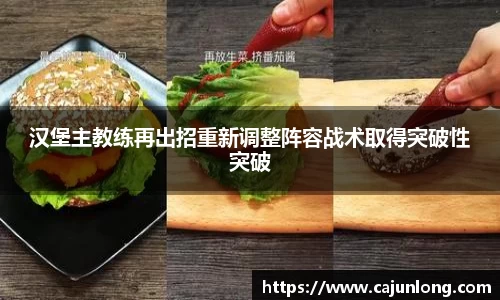 汉堡主教练再出招重新调整阵容战术取得突破性突破
