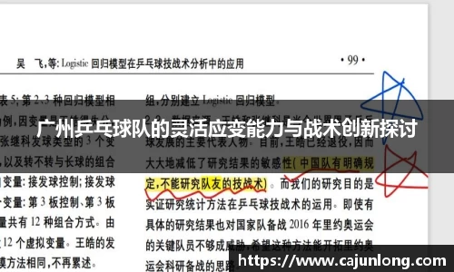 广州乒乓球队的灵活应变能力与战术创新探讨