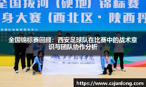 全国锦标赛回顾：西安足球队在比赛中的战术意识与团队协作分析