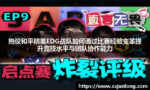 热议和平精英EDG战队如何通过比赛经验变革提升竞技水平与团队协作能力