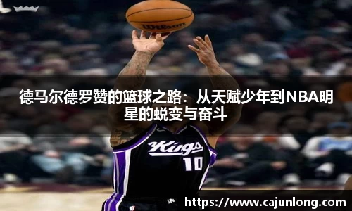 德马尔德罗赞的篮球之路：从天赋少年到NBA明星的蜕变与奋斗