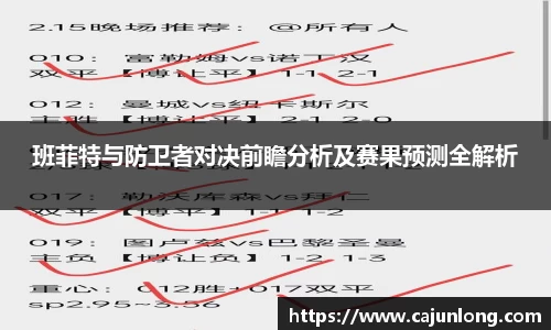 班菲特与防卫者对决前瞻分析及赛果预测全解析