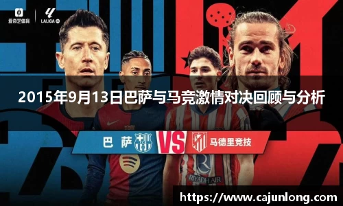 2015年9月13日巴萨与马竞激情对决回顾与分析