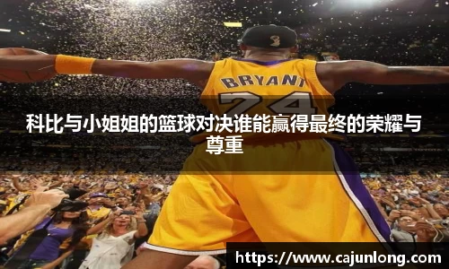 科比与小姐姐的篮球对决谁能赢得最终的荣耀与尊重
