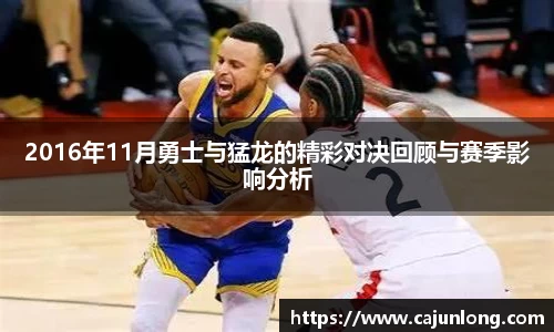 2016年11月勇士与猛龙的精彩对决回顾与赛季影响分析