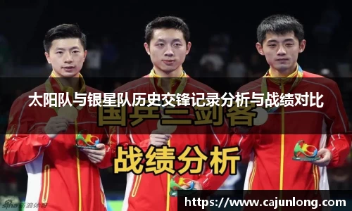 太阳队与银星队历史交锋记录分析与战绩对比