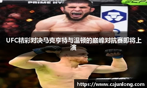UFC精彩对决马克亨特与温顿的巅峰对抗赛即将上演