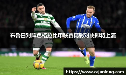 布鲁日对阵色格拉比甲联赛精彩对决即将上演