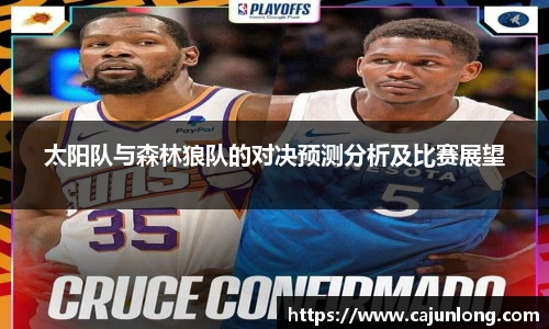 太阳队与森林狼队的对决预测分析及比赛展望