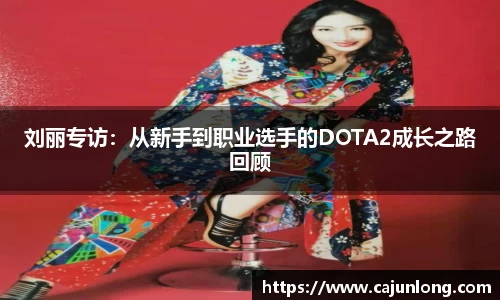 刘丽专访：从新手到职业选手的DOTA2成长之路回顾