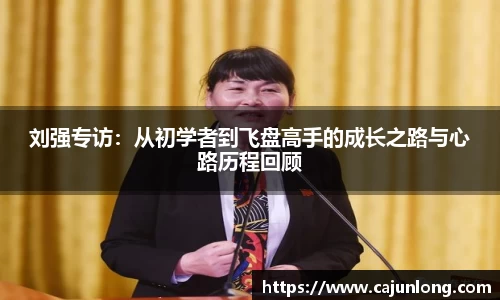 刘强专访：从初学者到飞盘高手的成长之路与心路历程回顾