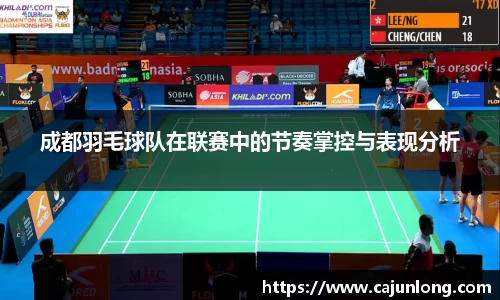 成都羽毛球队在联赛中的节奏掌控与表现分析